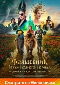 Волшебник Изумрудного города. Дорога из жёлтого кирпича (2024)